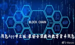 小狐钱包App中文版：最安全便捷的数字货币钱包