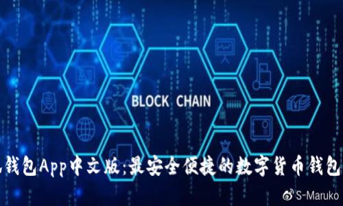 小狐钱包App中文版：最安全便捷的数字货币钱包选择