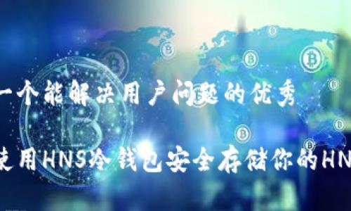 思考一个能解决用户问题的优秀

如何使用HNS冷钱包安全存储你的HNS资产