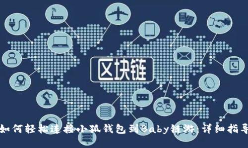 如何轻松连接小狐钱包到Baby链游：详细指导