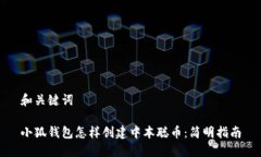 和关键词小狐钱包怎样创建中本聪币：简明指南