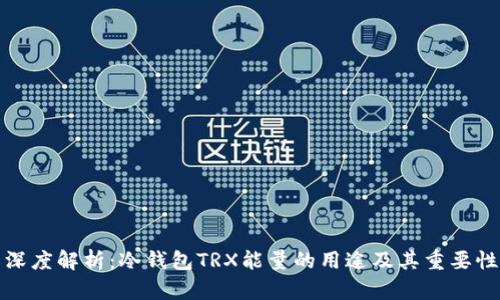 深度解析：冷钱包TRX能量的用途及其重要性