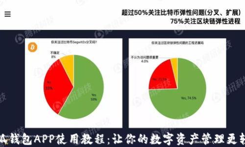 
小狐钱包APP使用教程：让你的数字资产管理更轻松