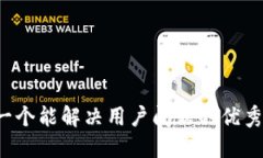 思考一个能解决用户问题的优秀，放进