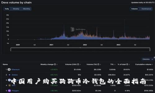 中国用户购买狗狗币冷钱包的全面指南
