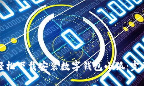 如何轻松下载安装数字钱包小狐：完整指南