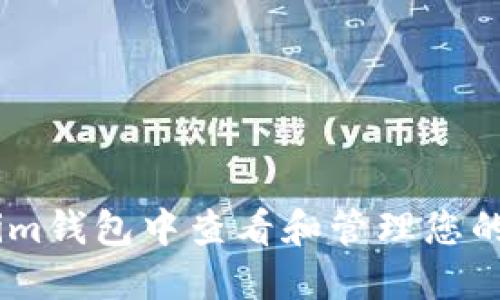 如何在im钱包中查看和管理您的助记词