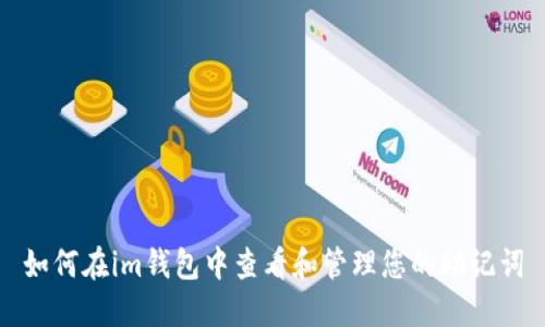 如何在im钱包中查看和管理您的助记词