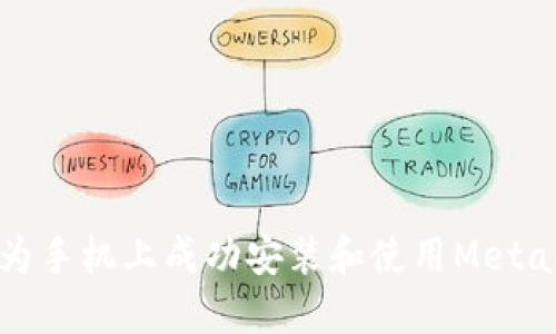 如何在华为手机上成功安装和使用MetaMask钱包