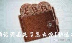 :小狐钱包助记词丢失了怎么办？快速找回全攻略