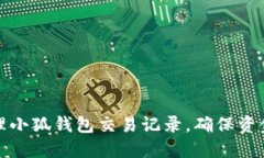 如何高效管理小狐钱包交易记录，确保资金安全