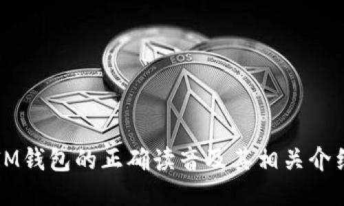 IM钱包的正确读音及其相关介绍