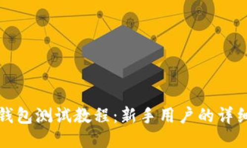 小狐钱包测试教程：新手用户的详细引导