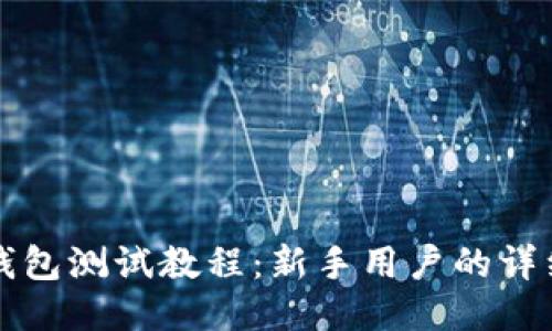 小狐钱包测试教程：新手用户的详细引导