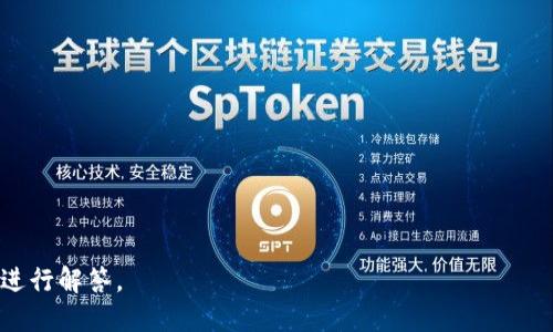 jiaotiUPay钱包下载地址及使用指南/jiaoti
UPay, 数字钱包, 下载地址/guanjianci

UPay钱包概述
UPay钱包是一款新兴的数字钱包应用，支持多种数字货币的存储、交易和管理。它致力于为用户提供安全便捷的数字货币使用体验。UPay钱包的特色功能包括一键转账、二维码支付、交易记录查询等，用户只需下载并注册便可轻松使用。随着数字经济的发展，越来越多的人开始关注数字钱包的使用，而UPay钱包凭借其简单易用的界面和强大的功能，受到了越来越多用户的喜爱。本文将详细介绍UPay钱包的下载地址及其相关使用指南。

UPay钱包的功能特点
UPay钱包作为一款数字钱包，拥有多种实用功能。首先，UPay钱包支持多币种操作，用户可以同时管理多种数字货币，随时进行转换和交易。其次，UPay钱包的安全性能极高，采用了多重加密技术，保障用户的资产安全。此外，用户可以通过UPay钱包进行快速便捷的支付，无需繁琐的操作，只需扫一扫二维码即可完成支付。同时，UPay钱包也为用户提供了完整的交易记录，方便用户进行资产管理。

UPay钱包的下载方式
UPay钱包的下载非常简单，用户可以通过以下两种方式进行下载：
ul
    listrongApp Store或Google Play：/strong用户可以在自己的手机应用商店（如App Store或Google Play）中搜索“UPay钱包”，点击下载并安装。/li
    listrong官方网站：/strong用户还可以通过UPay钱包的官方网站下载最新版本，访问官网后，根据提示选择适合自己手机系统的安装包进行下载。/li
/ul

如何注册和登录UPay钱包
下载完成后，用户需要进行注册和登录才能使用UPay钱包。注册过程如下：
ol
    li打开UPay钱包应用，点击“注册”按钮。/li
    li输入手机号码及验证码，并设置登录密码。/li
    li同意相关条款后，提交注册信息。/li
    li注册完成后，用户可使用注册的手机号码和密码进行登录。/li
/ol

UPay钱包的支付流程
UPay钱包的支付流程十分简便。用户只需打开应用，选择需要支付的数字货币，扫二维码或输入对方的UPay账号，即可完成支付。支付时，用户还可以选择输入金额和确认密码，以保障交易的安全。此外，UPay钱包还支持一键转账功能，用户只需输入对方的UPay账号或扫描其二维码即可快速完成转账，非常适合日常小额支付。

UPay钱包的安全性
安全性一直是用户关心的重点，UPay钱包非常重视用户的资产安全，采取了多项安全措施：包括数据加密、两步验证和定期安全审计等。每次登录都需要输入密码，并在重要交易时通过手机验证码进行确认。此外，UPay钱包还为用户提供了资产备份功能，用户可以通过备份助记词或私钥来恢复钱包，提高了资产的安全性。

可能相关的问题与解答

1. 下载UPay钱包的注意事项是什么？
在下载UPay钱包时，用户需要注意以下几点：
ul
    listrong下载渠道：/strong用户最好通过官方渠道进行下载，避免使用第三方下载链接，以防下载到恶意软件。/li
    listrong手机兼容性：/strong确保自己的手机系统版本支持UPay钱包应用，通常安卓和iOS用户在各自的应用商店中都可以找到。/li
    listrong网络连接：/strong下载时需保证网络连接稳定，以避免下载过程中的中断或失败。/li
/ul
此外，用户在下载后务必及时更新到最新版本，以获得更好的安全保障和新功能，不要忘记查看官方的更新日志，了解最新改动。

2. 如何保证UPay钱包的安全？
确保UPay钱包安全性的方法有很多：
ul
    listrong设置强密码：/strong用户应该设置一个复杂且不容易被猜测的密码，避免使用容易被关联的信息作为密码。/li
    listrong启用两步验证：/strong启用两步验证后，每次登录或进行重要交易时都将要求输入手机接收到的验证码，进一步提高安全性。/li
    listrong定期备份：/strong用户需要定期备份钱包数据，保存助记词和私钥，并将其存放在安全的地方，防止数据丢失。/li
/ul
此外，用户还需警惕网络钓鱼攻击，不轻信陌生链接和邮件，注意保护好个人信息不被泄露。

3. 如果忘记密码，怎么办？
如果用户忘记了UPay钱包的登录密码，可以通过以下步骤进行找回：
ol
    li打开UPay钱包应用，选择“忘记密码”或“重置密码”选项。/li
    li按照提示输入注册时的手机号码，并接收验证码。/li
    li输入验证码后，根据系统提示设置新的登录密码。/li
    li确认新密码后，用户即可使用新密码登录UPay钱包。/li
/ol
若用户无法通过上述方式重置密码，建议联系UPay钱包客服，寻求进一步支持和帮助。

4. 为什么无法完成支付交易？
无法完成支付交易的原因可能有很多，常见的原因包括：
ul
    listrong余额不足：/strong用户需要确保钱包中有足够的余额来完成支付交易，如果余额不足将无法进行交易。/li
    listrong网络问题：/strong有时网络不稳定可能导致交易无法完成，建议用户在网络条件良好的情况下再次尝试。/li
    listrong对方账号问题：/strong如果对方的UPay账号已被冻结或无法接收支付，也将影响交易的成功。/li
/ul
此外，用户还需关注UPay钱包的官方公告，了解系统维护或故障信息，必要时可联系客服确认问题。

5. 各种数字货币的使用策略是怎样的？
使用UPay钱包进行数字货币管理时，了解不同数字货币的使用策略也非常重要：
ul
    listrong投资策略：/strong用户在进行数字货币投资时需综合考虑市场动态，选择合适的入场和出场时机，分散投资风险。/li
    listrong日常消费：/strong选择使用升值潜力较大的数字货币进行日常消费，可以享受更多的优惠。此外，尽量选择使用手续费较低的币种进行交易。/li
    listrong存储策略：/strong将长期持有的数字货币转移至冷钱包或硬件钱包进行安全保存，以获得较高的安全性。/li
/ul
综合运用各类策略，将使用户在UPay钱包的使用中获得更大的便利与收益。无论是投资、支付还是存储，都可以通过合理策划来提高使用效果。

总之，UPay钱包作为一款新兴的数字钱包，其功能强大，可有效地解决用户在数字货币管理中的问题。希望本文能帮助到想要使用UPay钱包的用户，进一步了解下载方式和功能特点，并对常见问题进行解答。