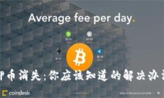 小狐钱包质押币消失：你应该知道的解决办法与