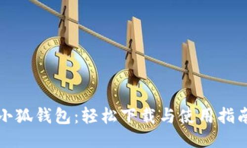 小狐钱包：轻松下载与使用指南