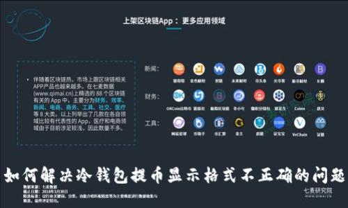 如何解决冷钱包提币显示格式不正确的问题