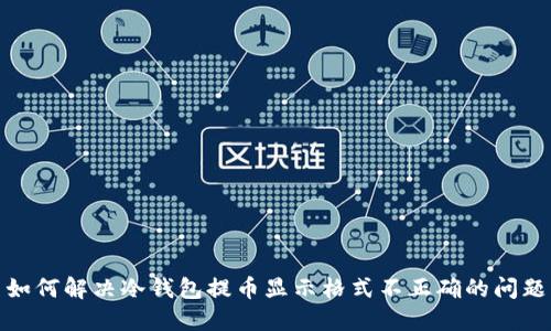 如何解决冷钱包提币显示格式不正确的问题
