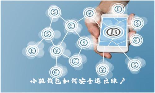 小狐钱包如何安全退出账户