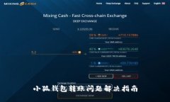 小狐钱包转账问题解决指南