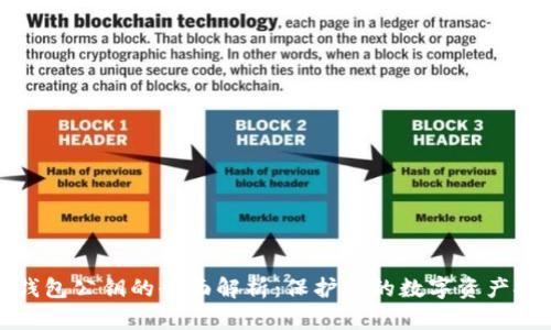 冷钱包公钥的全面解析：保护您的数字资产安全