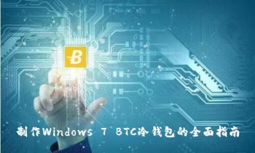 制作Windows 7 BTC冷钱包的全面指南