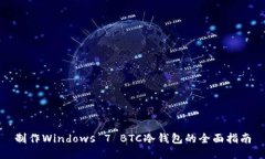 制作Windows 7 BTC冷钱包的全面指南