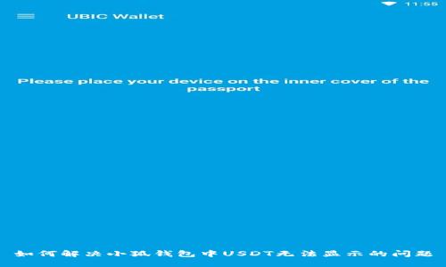 如何解决小狐钱包中USDT无法显示的问题