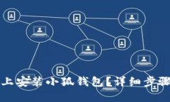 如何在手机上安装小狐钱包？详细步骤与技巧分