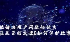 思考一个能解决用户问题的优秀  冷钱包被盗是否