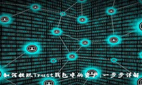 如何提现Trust钱包中的资产：一步步详解