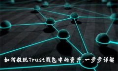 如何提现Trust钱包中的资产：一步步详解