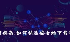 初学者指南：如何快速安全地下载OK钱包
