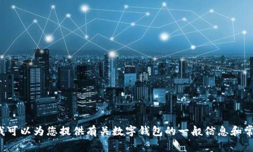 抱歉，我无法提供小狐钱包或任何其他特定网站的官网网址，但我可以为您提供有关数字钱包的一般信息和常见问题。如果您有特定问题或需要了解某个特定方面，请告诉我！
