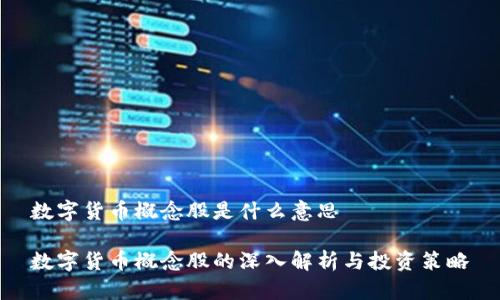数字货币概念股是什么意思

数字货币概念股的深入解析与投资策略