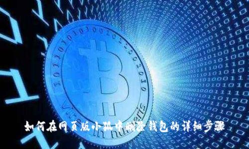 如何在网页版小狐中删除钱包的详细步骤