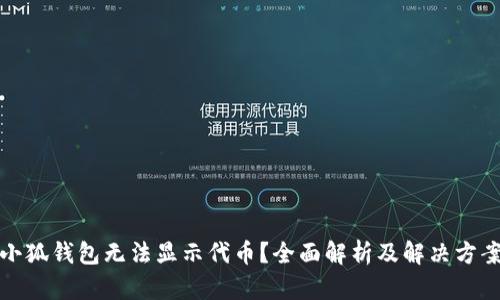 小狐钱包无法显示代币？全面解析及解决方案