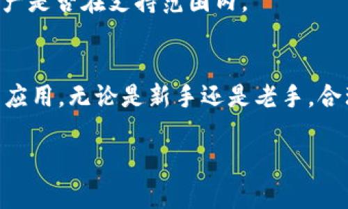   小狐钱包代码解析与使用指南 / 
 guanjianci 小狐钱包, 钱包代码, 区块链 /guanjianci 

引言
在数字货币和区块链技术迅猛发展的今天，各种加密钱包层出不穷。小狐钱包作为一种方便快捷的数字资产管理工具，越来越受到了用户的关注。在这篇文章中，我们将深入探讨小狐钱包的代码、功能，以及相关的使用方法，帮助用户更好地理解并使用这一工具。

一、小狐钱包的简介
小狐钱包是一款聚焦于用户体验的数字货币钱包，以其友好的界面和便捷的使用方式获得了众多用户的喜爱。它不仅支持多种主流加密货币的存储与交易，还提供了私钥管理、安全性保障等功能。开发者还为用户提供了代码，使得有技术背景的用户能自行修改与开发，进一步满足个性化需求。

二、小狐钱包的代码解析
小狐钱包的代码主要由前端和后端两部分组成。前端部分主要用于界面显示与用户交互，后端部分则处理用户的数据和交易请求。以下是小狐钱包代码的一些关键模块：

h41. 前端代码模块/h4
前端代码主要使用HTML、CSS和JavaScript构建。用户在使用小狐钱包时，首先接触到的就是这些前端代码。前端代码涉及用户界面的设计，例如钱包的首页、交易记录、资产展示等，都需要友好的用户体验设计。

h42. 后端代码模块/h4
后端代码通常使用Node.js或Python等语言编写，主要负责处理用户请求、管理数据库以及进行数据安全性测试。后端代码需确保用户资产的安全与调用的高效。

三、小狐钱包的安全性
安全性是用户在选择数字钱包时最为关心的问题之一。小狐钱包采用了多重加密机制来保护用户的资产，其中包括：

h41. 私钥管理/h4
小狐钱包完全由用户控制私钥，用户可以创建本地离线钱包，确保私钥不会被网络攻击者窃取。即使是小狐钱包的开发团队，也无法直接访问用户的私钥。

h42. 双重认证/h4
小狐钱包支持双重认证（2FA），用户在进行重要操作时需通过手机短信或应用程序验证身份，从而提升安全级别，可以有效防止未经授权的操作。

h43. 冷热钱包结合/h4
小狐钱包结合了冷钱包和热钱包的优缺点，部分数字资产可以存放在冷钱包中以防被盗，通过冷热钱包的切换，用户既能在安全的环境中保存资产，又能快速进行交易。

四、小狐钱包的用户体验
小狐钱包的设计充分考虑了用户体验，其操作界面，方便用户快速上手。以下是小狐钱包在用户体验上的优势：

h41. 简单易用/h4
新用户在首次使用小狐钱包时，只需按照指引完成注册，便能迅速了解各项功能。在钱包内完成资产转出或转入的操作，不需要复杂的步骤，界面友好降低了使用门槛。

h42. 快速交易/h4
小狐钱包支持多种加密货币的快速交易，用户只需输入对方地址和金额，系统便会自动完成交易，省去繁琐的手续。

h43. 实时数据更新/h4
小狐钱包会实时更新各类信息，包括市场行情、交易状态等，用户可以清楚看到自己资产的增减情况，并及时做出决策。

五、小狐钱包的常见问题解答
h41. 小狐钱包的费用结构如何？/h4
小狐钱包在使用时会产生一定的费用，具体费用结构通常由区块链网络的拥堵情况、交易金额等因素决定。用户在进行交易之前，可以通过钱包内提供的费用估算器来了解交易费用，从而选择合适的交易时机。

h42. 小狐钱包的技术支持如何寻求？/h4
在使用过程中，如碰到技术问题，用户可以通过小狐钱包官方提供的客服渠道进行咨询。同时，官方网站上还有详细的使用指南和FAQ供用户查阅，从而便于快速解决常见的使用问题。

h43. 如何确保小狐钱包的安全性？/h4
确保小狐钱包安全性的方法主要包括：定期备份钱包、强密码设置、启用双重认证、避免在不安全的网络环境中使用钱包等。此外，用户应该关注官方的安全更新建议，以保护资产安全。

h44. 如果忘记密码该如何处理？/h4
小狐钱包提供了密码恢复的选项，用户需通过邮箱或者手机号码验证身份，但请注意，恢复操作可能会涉及到安全问题。若用户无法通过正常渠道找回密码，建议联系技术支持以获取帮助。

h45. 小狐钱包支持哪些币种？/h4
小狐钱包支持多种主流的加密货币，包括比特币（BTC）、以太坊（ETH）、瑞波币（XRP）等。用户在使用之前可以查看官方币种列表，以确认自己所持有的数字资产是否在支持范围内。

结论
小狐钱包为用户提供了一个安全、便捷的数字资产管理平台。通过对小狐钱包代码的解析与使用指南的详尽介绍，用户可以更深入地理解这款钱包的功能与应用。无论是新手还是老手，合理利用小狐钱包，都能有效管理自己的数字资产，享受区块链带来的便利与价值。随着科技不断进步，未来的小狐钱包还将迎来更多的功能与，值得用户期待。

希望以上信息能够帮助到你，若有其他问题，欢迎继续询问！