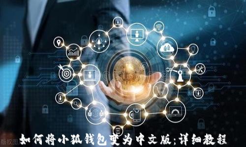 
如何将小狐钱包变为中文版：详细教程