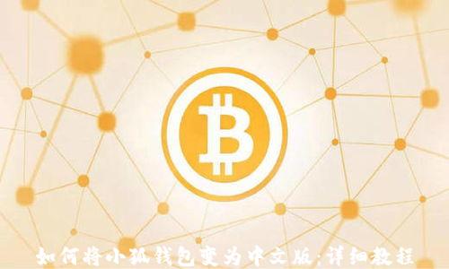 
如何将小狐钱包变为中文版：详细教程