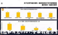 bihua小狐钱包如何充USDT：全面指南与常见问题解