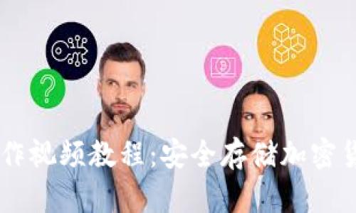 手机冷钱包制作视频教程：安全存储加密货币的终极指南