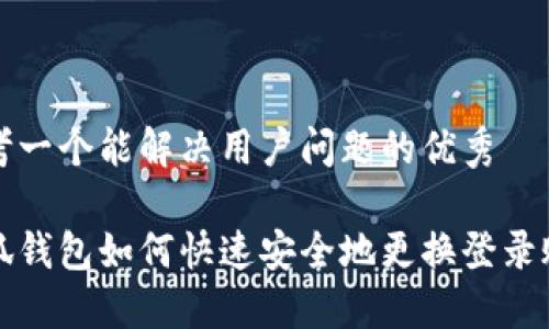 思考一个能解决用户问题的优秀

小狐钱包如何快速安全地更换登录账号