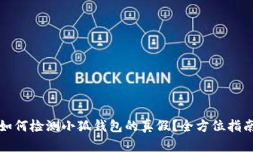 如何检测小狐钱包的真假？全方位指南