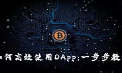 小狐狸钱包如何高效使用DApp：一步步教学与技巧