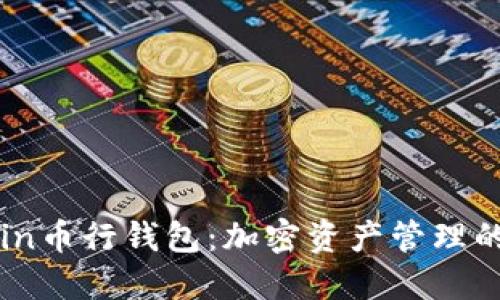 探秘OKCoin币行钱包：加密资产管理的最佳选择