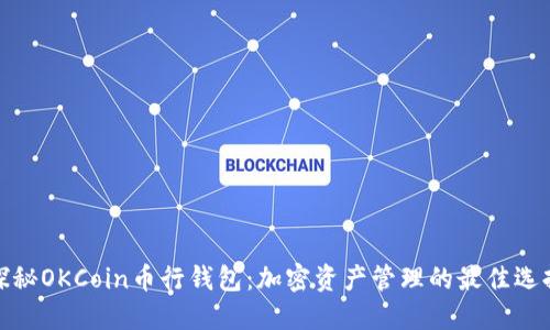 探秘OKCoin币行钱包：加密资产管理的最佳选择