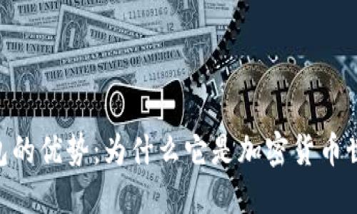 MetaMask钱包的优势：为什么它是加密货币世界的首选工具