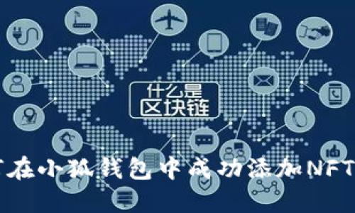 如何在小狐钱包中成功添加NFT资产